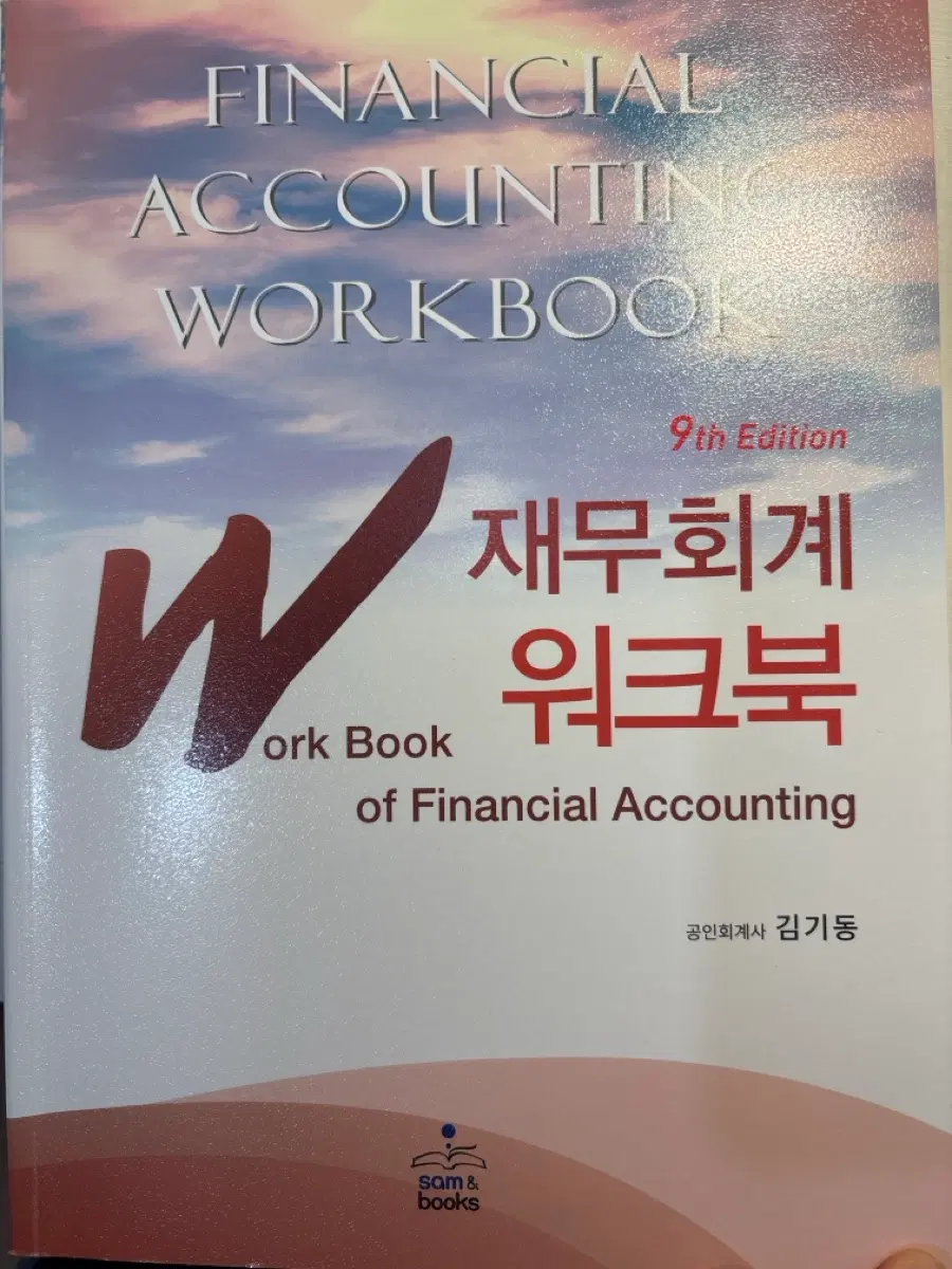 재무회계 워크북 9판 김기동