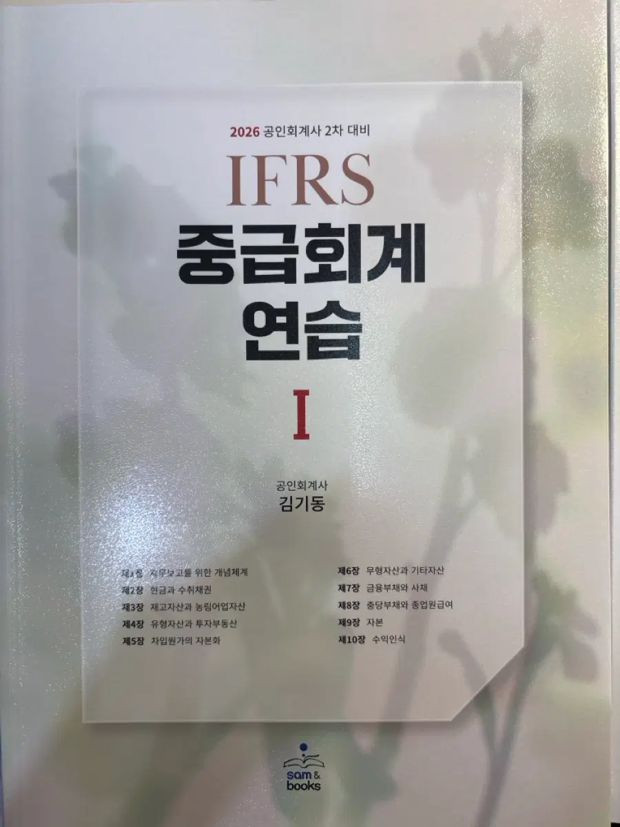 IFRS 중급회계 연습 1,2 (2026 공인회계사 2차 대비)