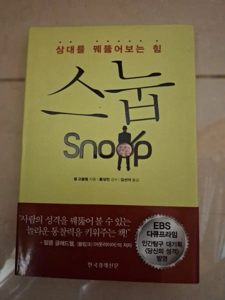 # 스눕 (Snoop) 상대방을 꿰뚫어보는 힘