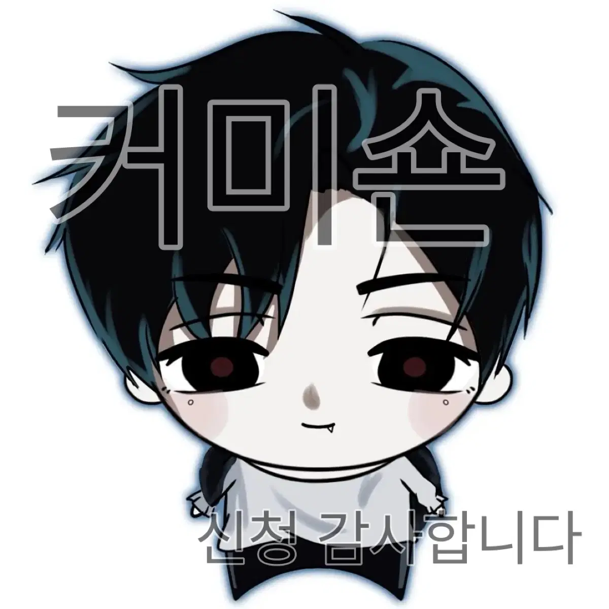 뚱띠한 스디 커미션