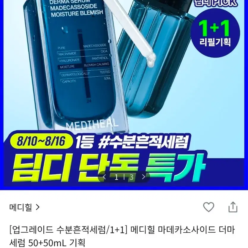 [미개봉 새상품] 메디힐 마데카소사이드 더마 세럼 50+50mL 기획