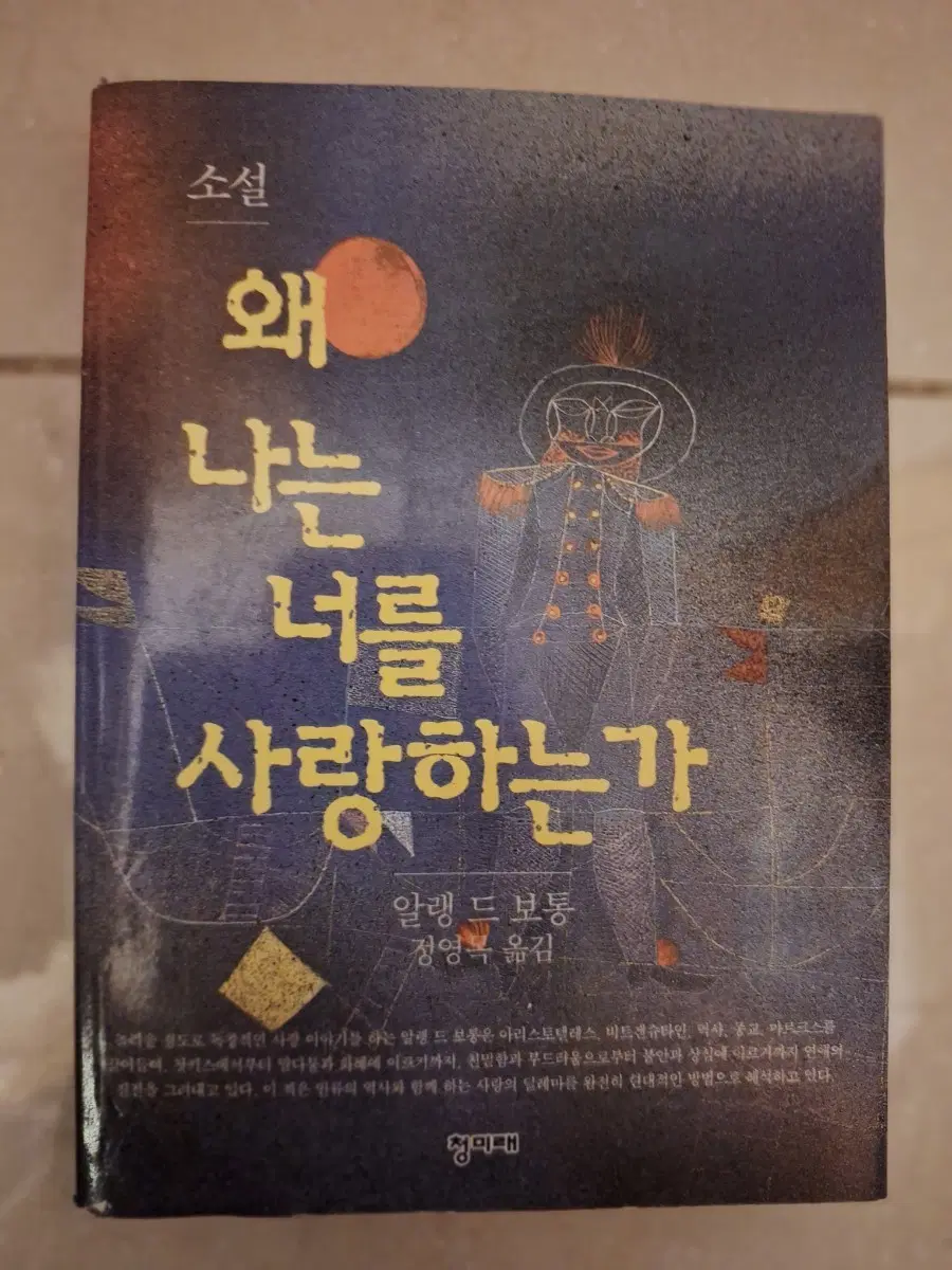 # 알랭 드 보통 왜 나는 너를 사랑하는가