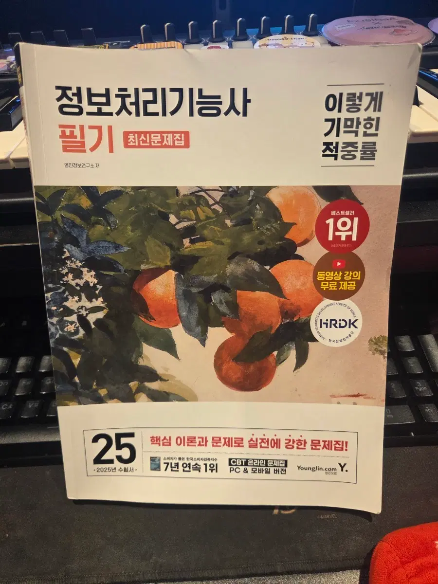 정보처리기능사 필기 최신문제집 2025년판
