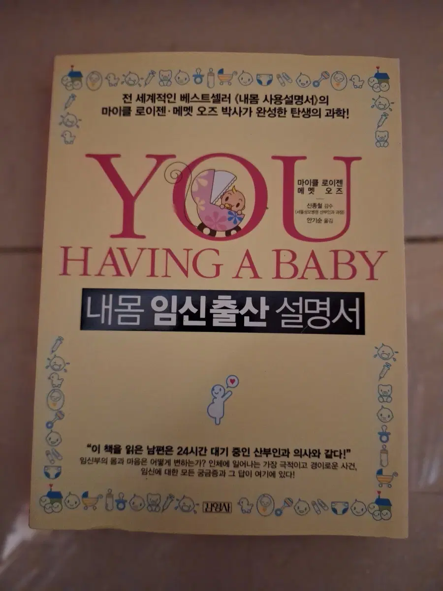 # YOU HAVING A BABY 임신출산 설명서