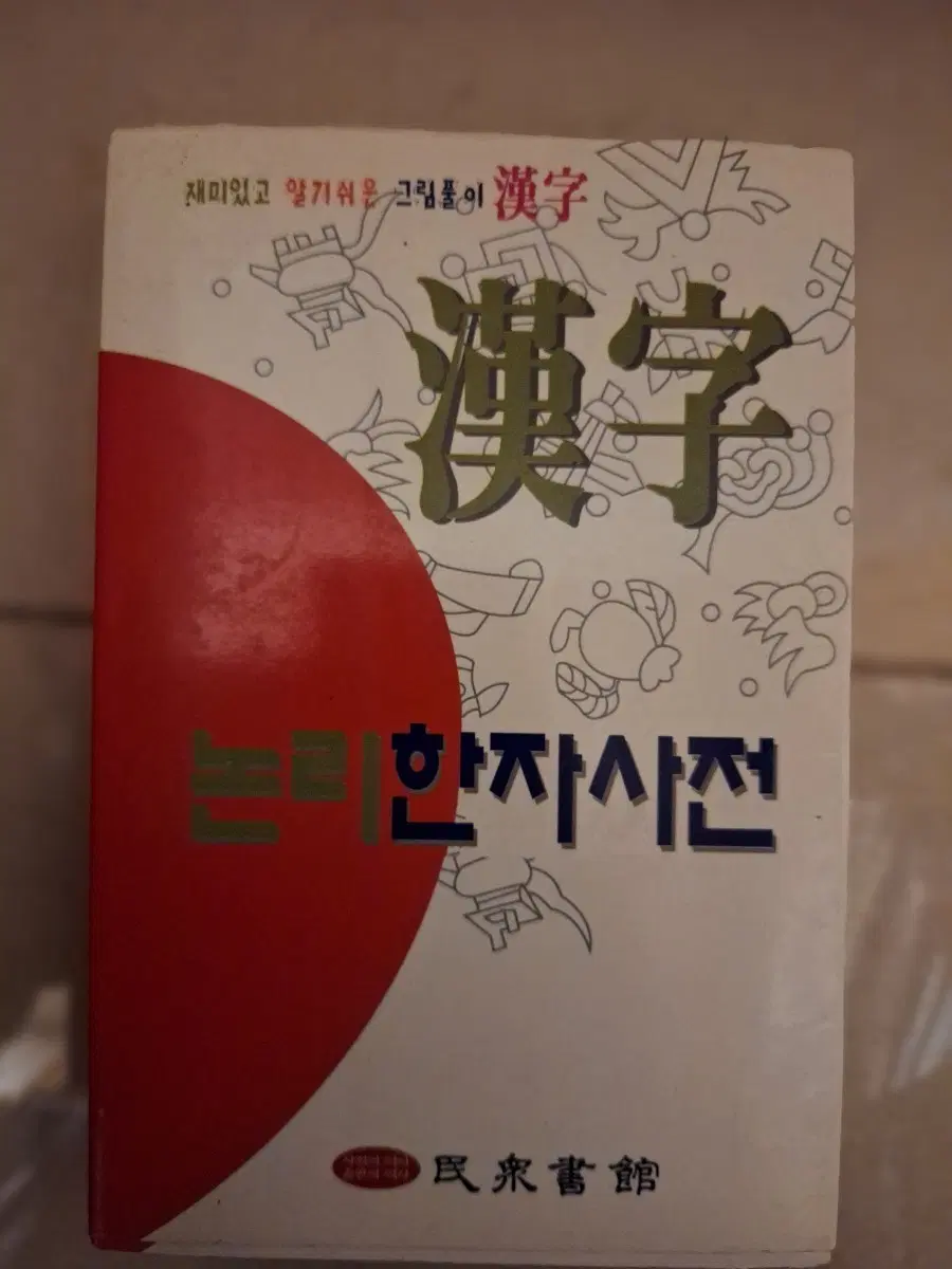 # 재미있고 알기 쉬운 그림풀이 한자사전