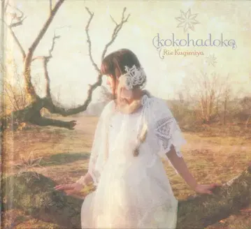 성우 CD 쿠기미야 리에 kokohadoko [DVD 부속 한정판]
