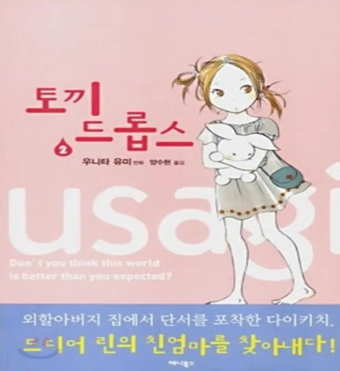 토끼드롭스 , 우니타 유미 단편집 외