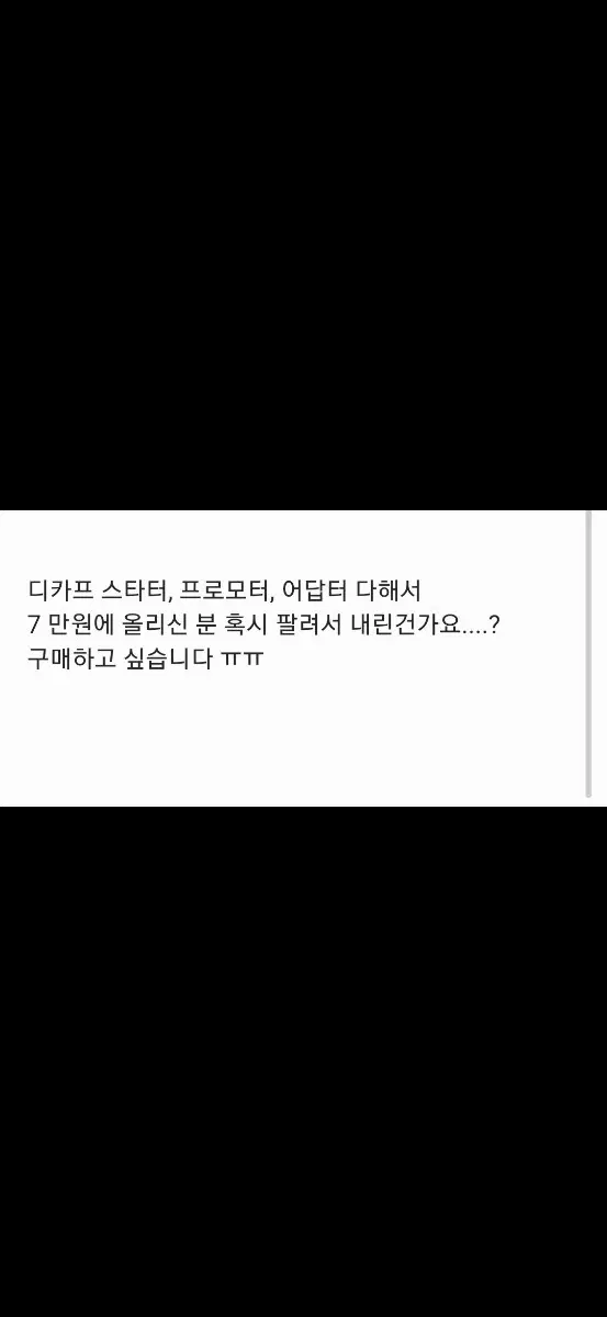 2027 디카프 생1 스타터, 프로모터, 어답터 삽니다