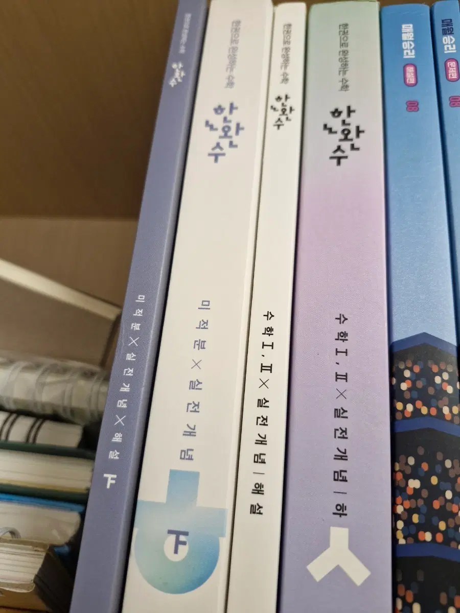 시대인재 한완수 실점개념 하 수1 수2 미적분