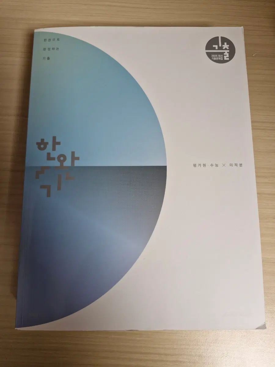 2026 한완기 미적분 새책