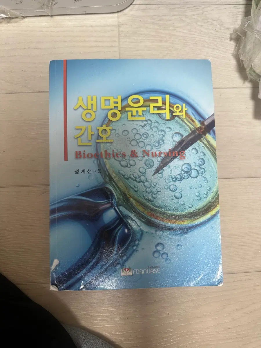 생명윤리와 간호 정계선 포널스 출판사