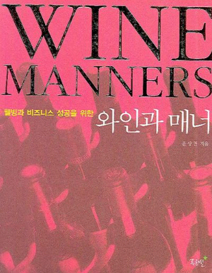 (2만원>5천원) (웰빙과 비즈니스 성공을 위한) 와인과 매너