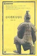 상식 밖의 동양사