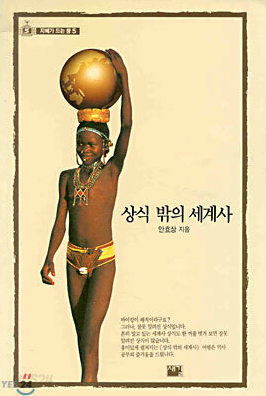 상식 밖의 세계사