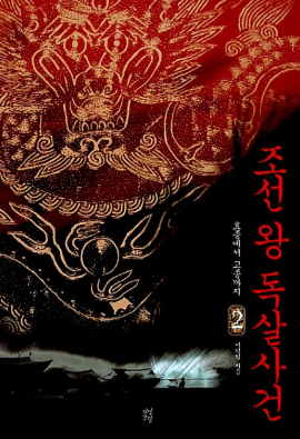 (14000>3500) 조선 왕 독살사건 2 책
