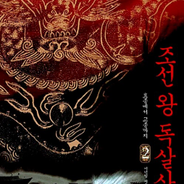 (14000>3500) 조선 왕 독살사건 2 책