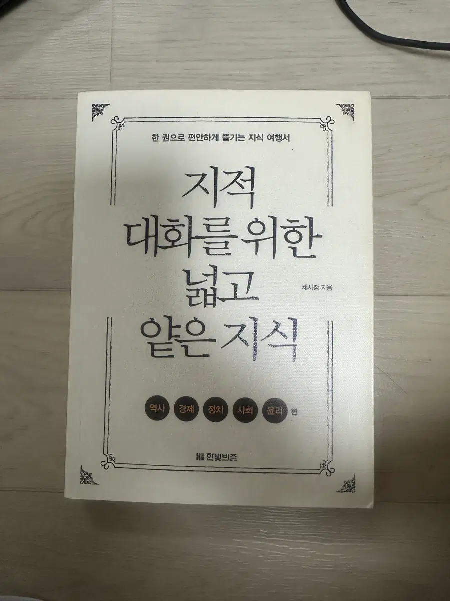 지적 대화를 위한 넓고 얕은 지식 (역사 경제 정치 사회 윤리편)
