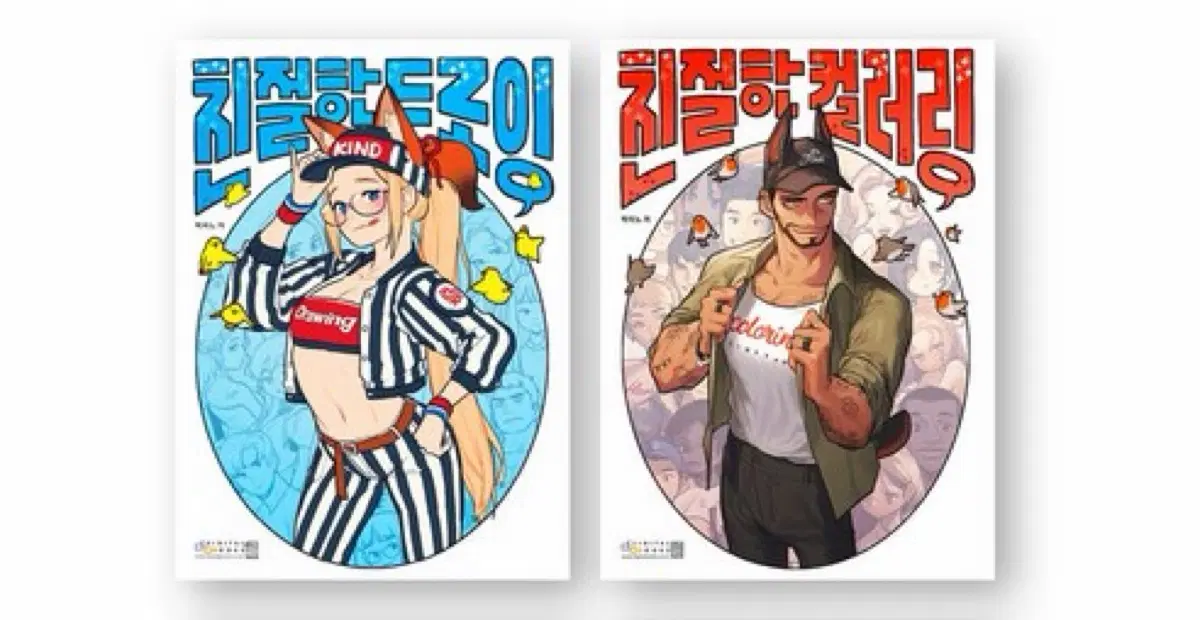 박리노 친절한 드로잉 + 친절한 컬러링 작법서 클튜 웹툰 일러스트