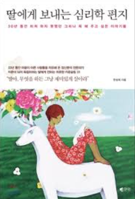 (1.4만원>5천원) 딸에게 보내는 심리학 편지