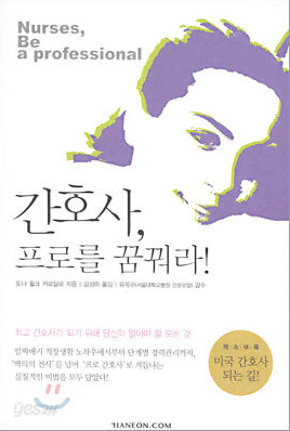 (1.2만원>5천원) 간호사, 프로를 꿈꿔라