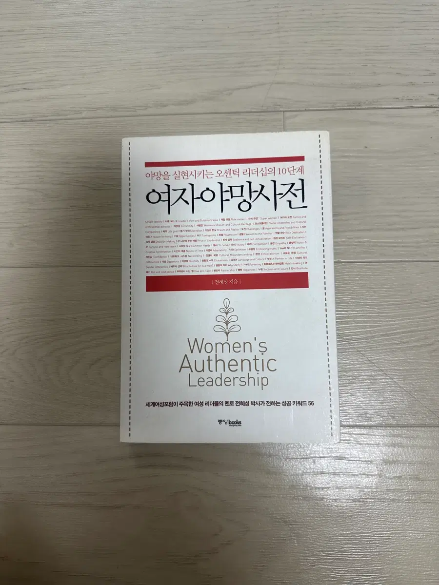 (1.2만원>3천원) (야망을 실현시키는 오센틱 리더십의 10단계) 여자야망사전