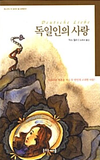 (8천원>2.5천원) 독일인의 사랑 막스 뮐러