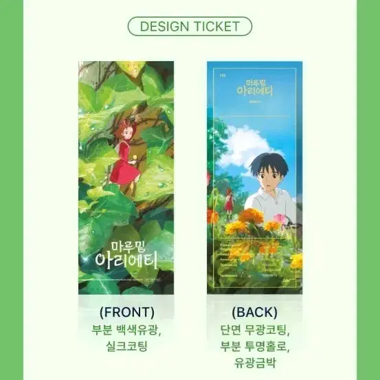 [마루 밑 아리에티] TTT 디자인 티켓