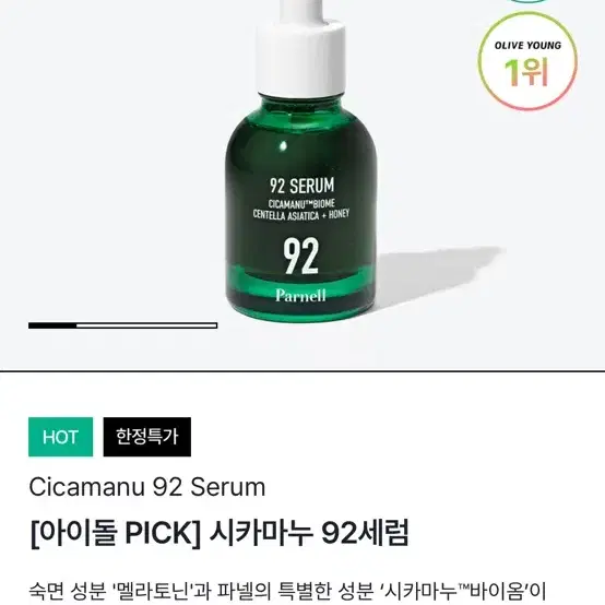(새상품/무료배송) 파넬 시카마누 92세럼