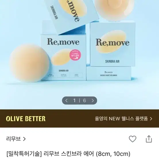 (새상품) 리무브 스킨브라 에어 (8cm)