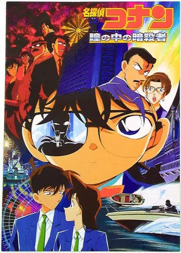 도호 명탐정 코난 눈동자 속의 암살자(2000)