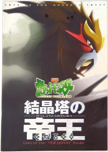 극장판 포켓몬스터 결정탑의 재왕 ENTEI(2000)