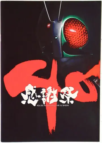팜플렛 가면라이더 탄생 40주년 x 슈퍼 전대 탄생 35주년 감사제 (2012)