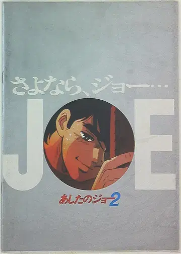 팜플렛 내일의 죠 2 안녕 죠(1981)