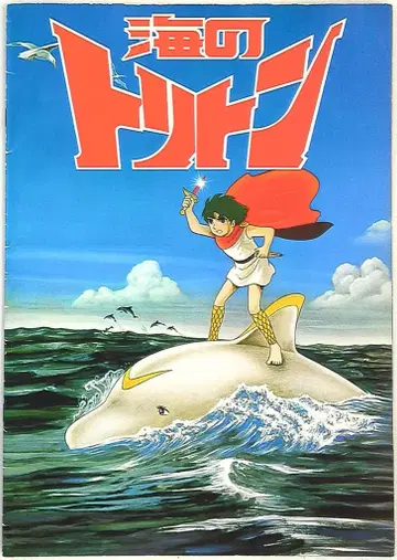 팜플렛 바다의 트리톤(1979)