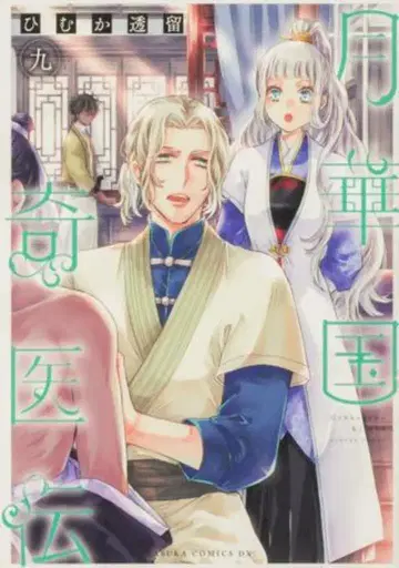 KADOKAWA 아스카 코믹스DX 히무카 토오루 월화국기이전 9