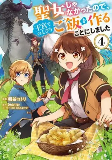 KADOKAWA 플로우 코믹 아사타니 코토리 !!) 성녀가 아니었기 때문에 왕궁에서 느긋하게 밥을 짓기로 했습니다 4