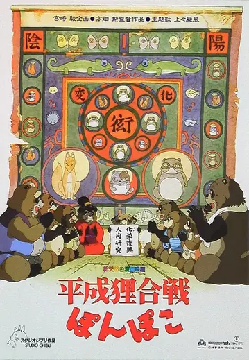 팜플렛 도호 지브리 23 헤이세이 너구리 대작전 폼포코 (1994)