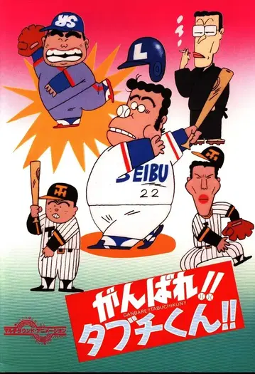힘내라 타부치 군 1 힘내라!! 타부치 군!! (1979)