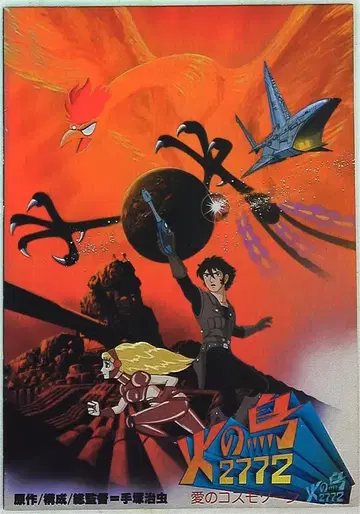 팜플렛 불새 2772 사랑의 코스모존(1980)