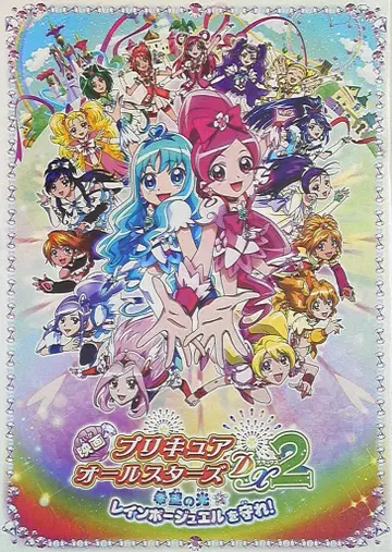 팜플렛 영화 프리큐어 올스타즈 DX2 희망의 빛 레인보우 주얼을 지켜라! (2010)