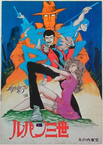 팜플렛 루팡 3세(1978)