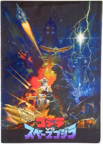 도호 고질라 8 고질라 VS 스페이스 고질라 (1994)