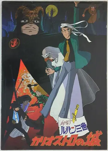 루팡 3세: 카리오스트로의 성 (1978)