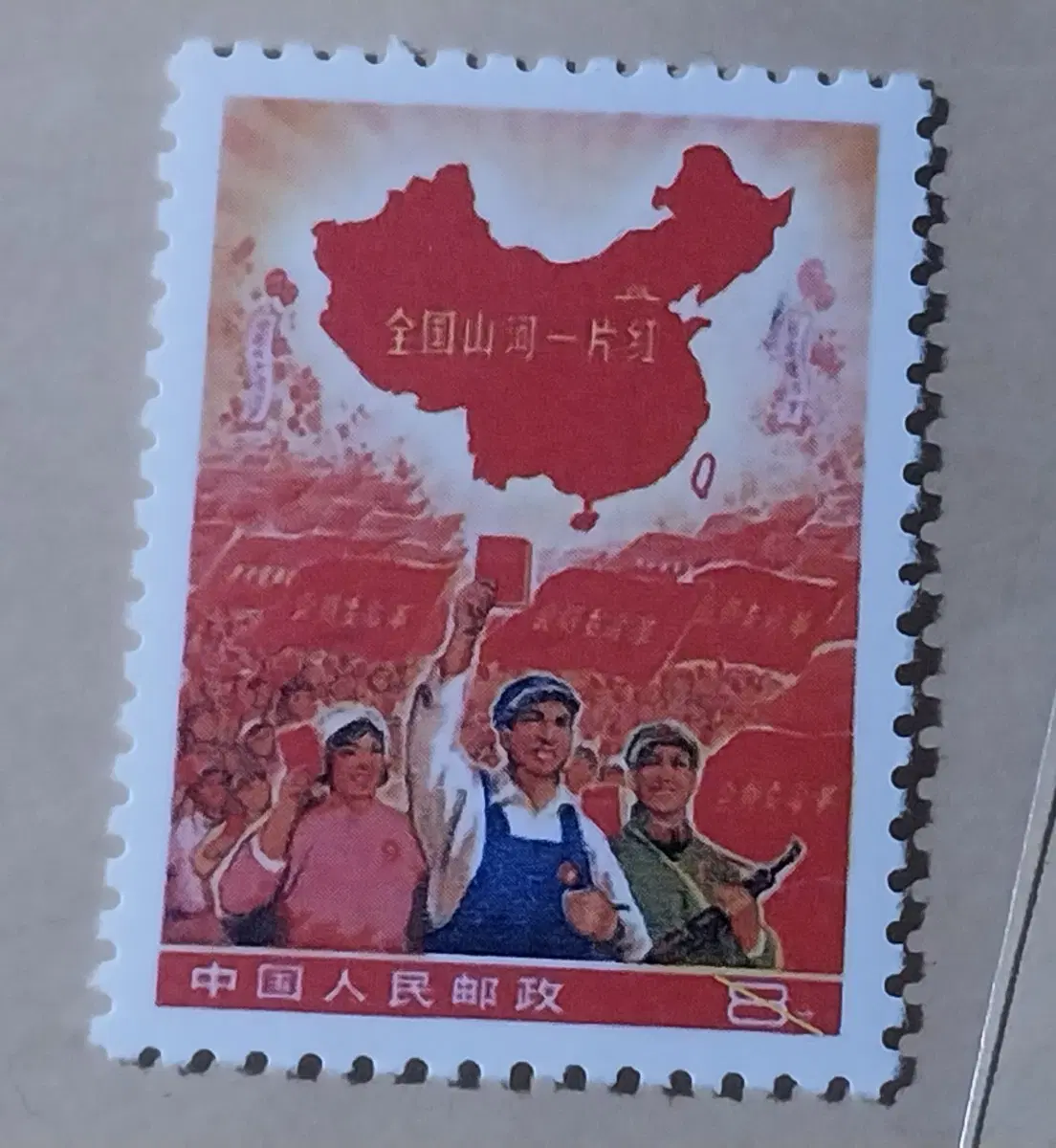 1968년 중국문화혁명 기념우표(견양)