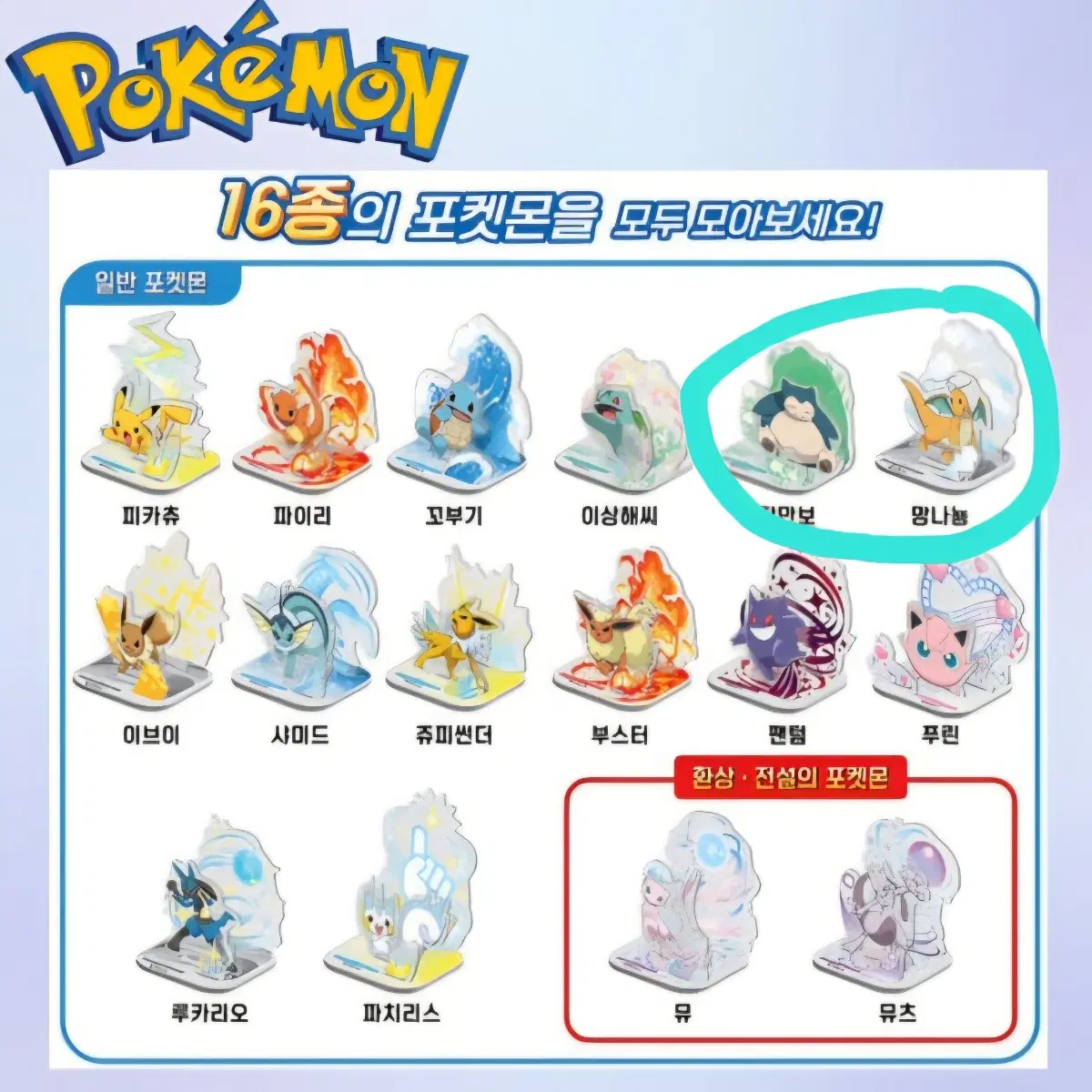 마이스탠드 포켓몬 망나뇽 잠만보 미개봉