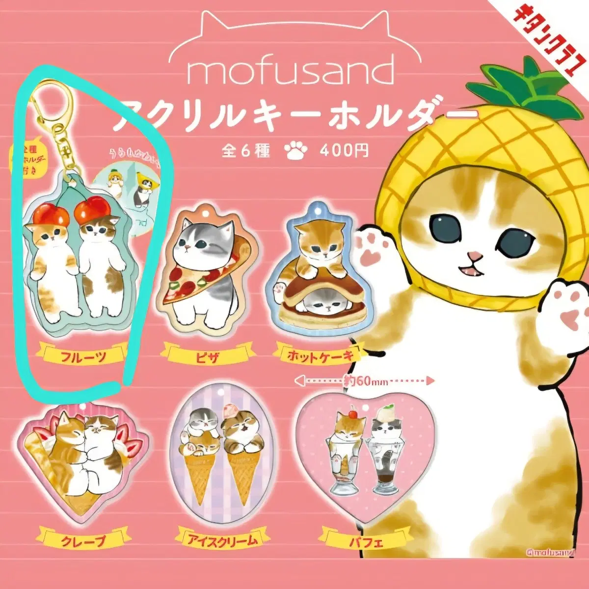 모후샌드 모프샌드 mofusand 아크릴 키링 미개봉