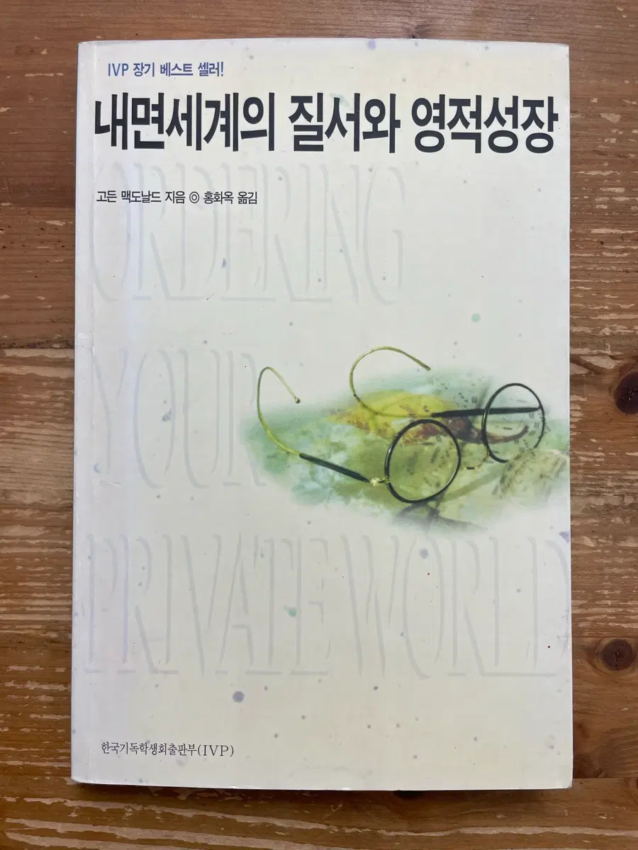 내면 세계의 질서와 영적성장 - 고든 맥도날드