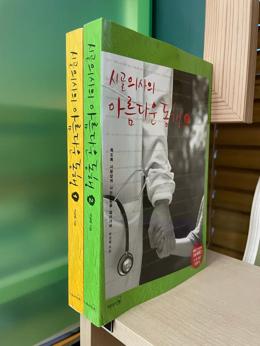시골의사의 아름다운 동행 1.2권 세트 - 박경철