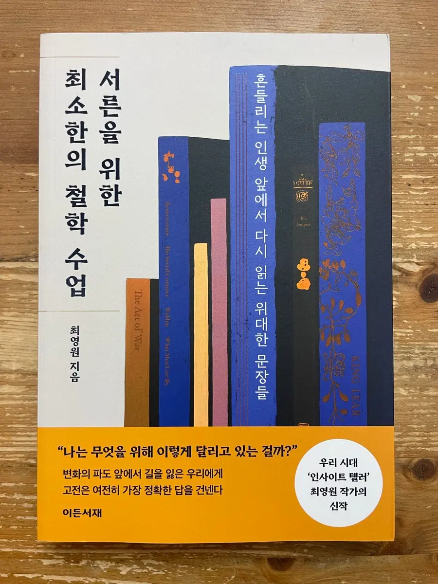 서른을 위한 최소한의 철학 수업 - 최영원