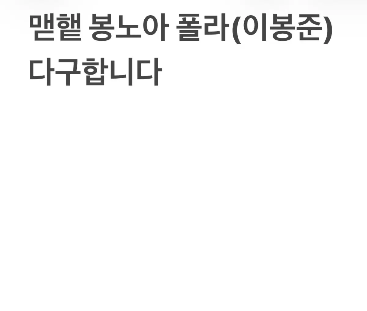 매드해터 봉노아(이봉준) 폴라 다 구해요